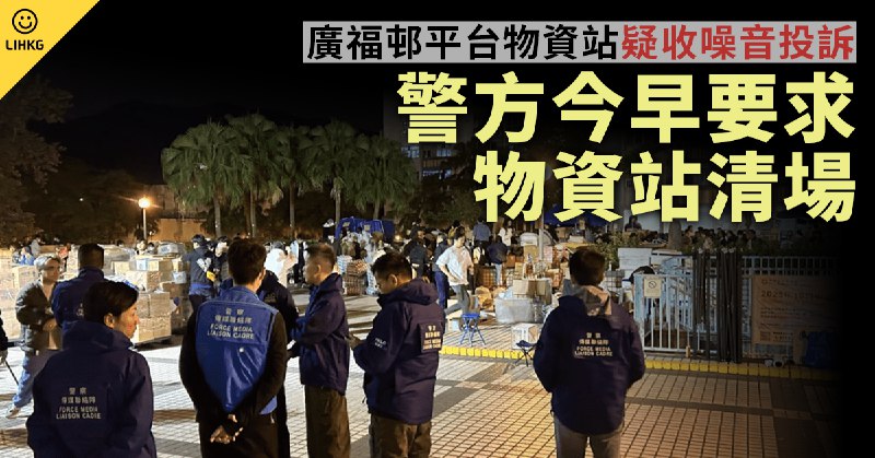 警方要求廣福邨平台物資站 今早10時前清場