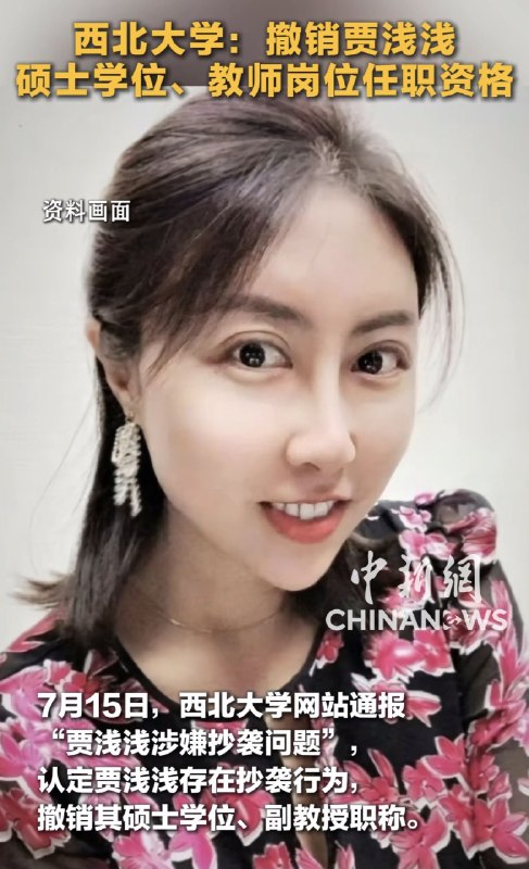 1.【西北大学教师贾浅浅被认定学术不端