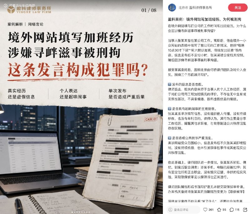 “境外网站填写加班经历，涉嫌寻衅滋事被刑拘”“嫌疑人怎么寻衅滋事了？”“他把他经历的事情说了出来”7月21日，“北京市盈科律师事务所”官方小红书账号分享了一个案例