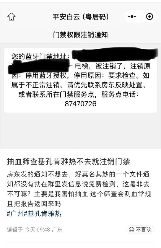 8月17日，广东一名网友在小红书发帖称，因害怕抽血，未按当地要求接受基孔肯雅热抽血筛查，随后被注销小区门禁权限，导致其无法正常进入住所