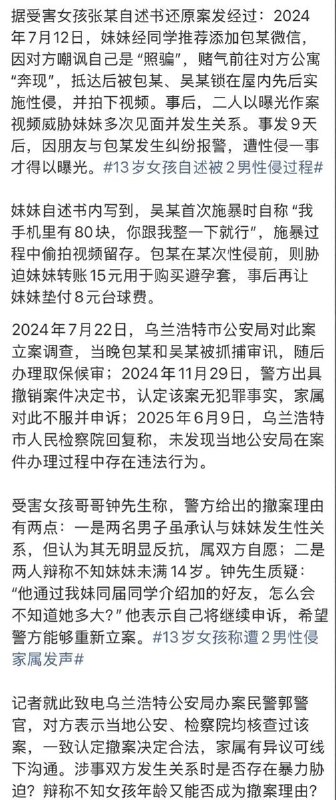 先立案后撤销，13岁女孩被2名男子强奸自诉经过近日，据国内媒体报道，内蒙古乌兰浩特官方以“女孩自愿”为由撤销了一起强奸案，然而根据女孩自诉书描述的经过，女孩并非自愿且未达性同意年龄，甚至在侵害过程中遭受了暴力和威胁