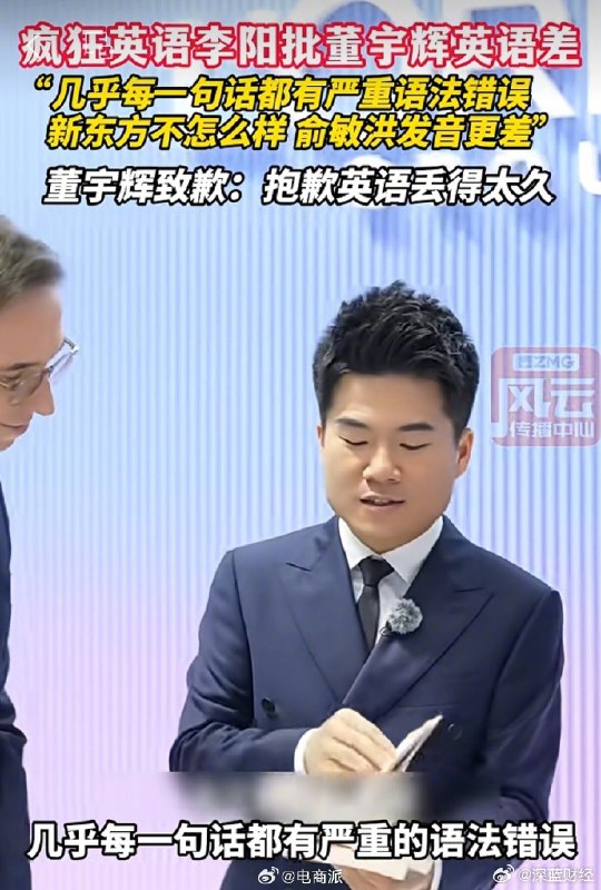 #董宇辉致歉口语多个语法错误# 董宇辉进博会英语翻车？疯狂英语李阳狠批 “句句严重错误”，董宇辉在评论区致歉了
