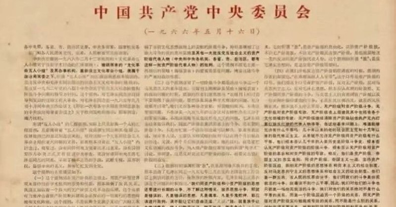 中国文革60周年：从“五一六”到今天