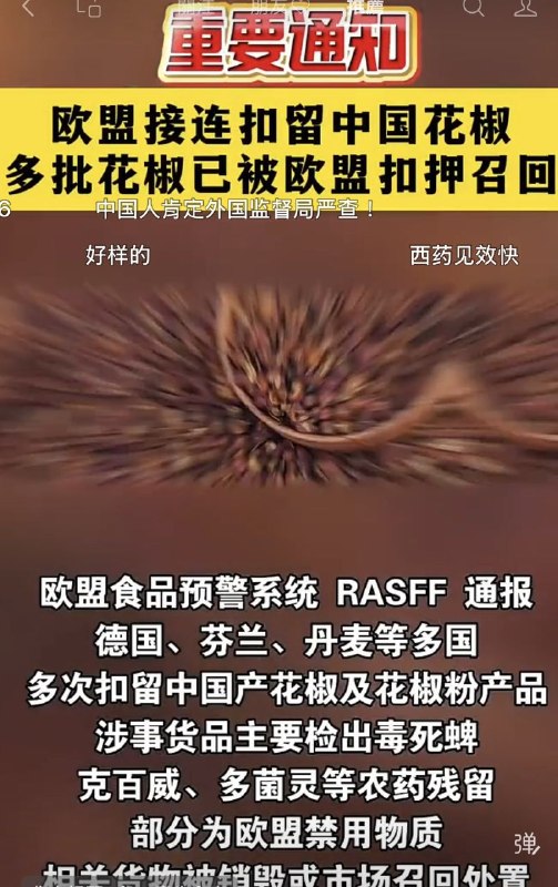 📢 欧盟接连扣留中国花椒，多批次中国花椒已被扣押或召回，同时，欧盟食品预警系统已通报德国、芬兰、丹麦等多国，对于毒食品全面喊打之势已经形成