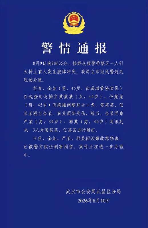 1.「武汉城管凶残殴打摊贩，当局删视频压舆情（2026.08.09）」8月9日晚，湖北武汉武昌区黄鹤楼附近一座天桥上，城管人员与一男一女两名摊贩发生冲突后，对两人实施了极其凶残的殴打