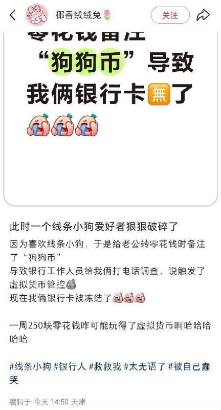 “转账备注狗狗币，导致银行卡被封”12月9日，一名博主在小红书吐槽称