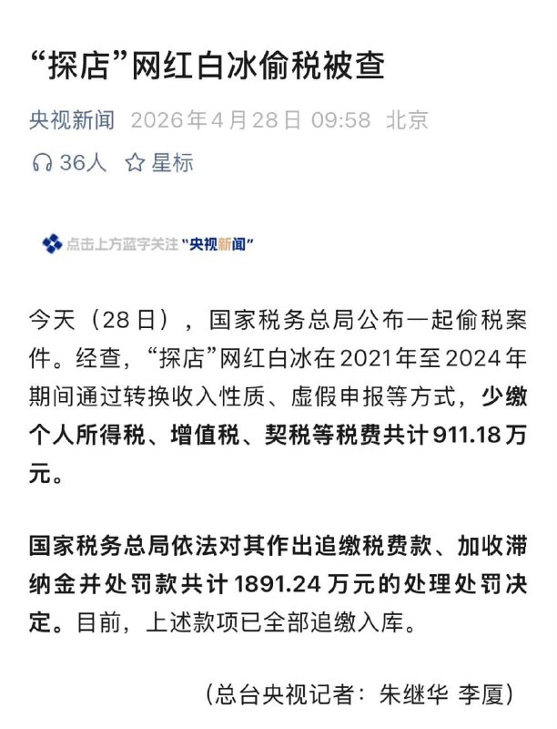 【4000万粉网红白冰被罚