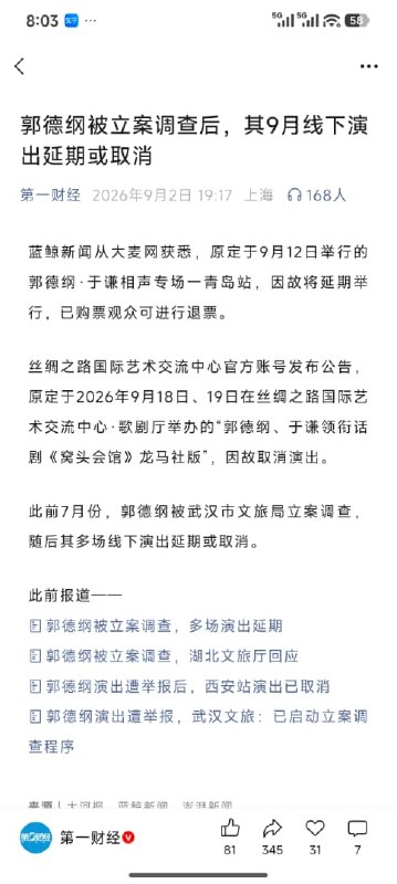1.【郭德纲9月3场演出也被取消】武汉演出风波持续发酵，9月3日消息，原定于9月12日举行的郭德纲·于谦相声专场一青岛站，因故将延期举行，已购票观众可进行退票
