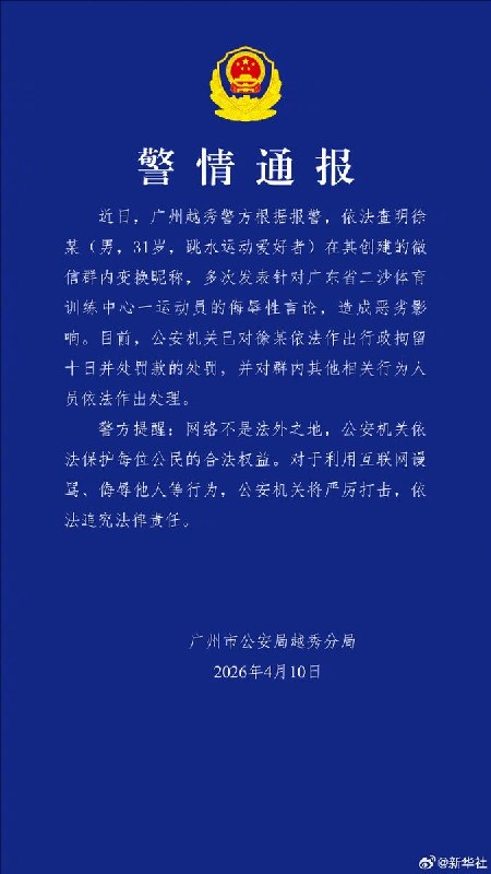 近日，一名博主谈“警方通报全红婵遭网暴案”他表示，通报里提到“群主徐某，男31岁，跳水运动爱好者”在我看来有一个作用