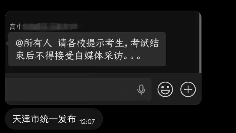 天津市教育部门发布通知，要求高考生在考试结束后，不得接受自媒体采访查看原文📝 引用推文