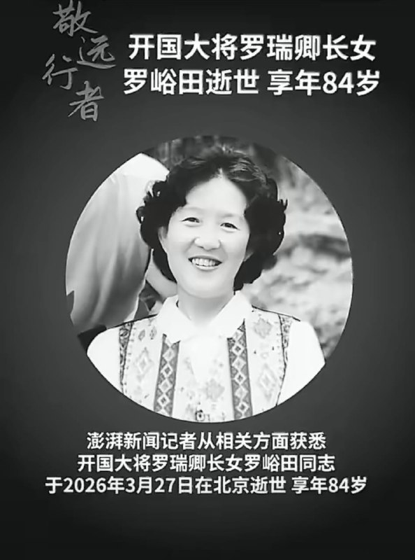 王局拍案，4月2日，澎湃新闻报道，中国开国大将罗瑞卿长女罗峪田，于2026年3月27日逝世，享年84岁，稍早前，2025年11月18日，罗瑞卿另一更有名的女儿——小女儿罗点点逝世，享年74岁，