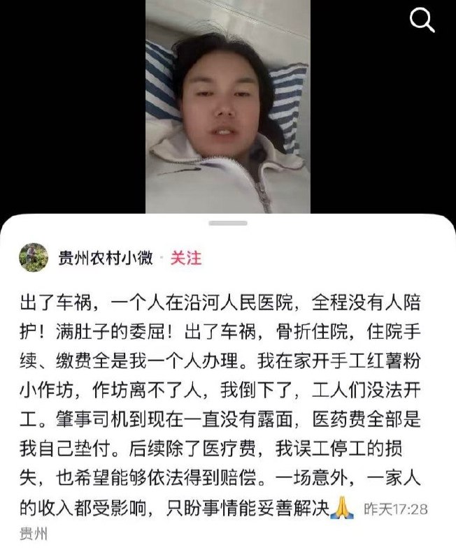 曾称“光荣幸福回家”的陆配小微自述车祸骨折，医药费全部自己垫付10月2日，曾因武统言论遭台湾遣返的陆配小微，在抖音账号“贵州农村小微”发帖称，自己遭遇车祸骨折，独自住在沿河人民医院，“全程没有人陪护”