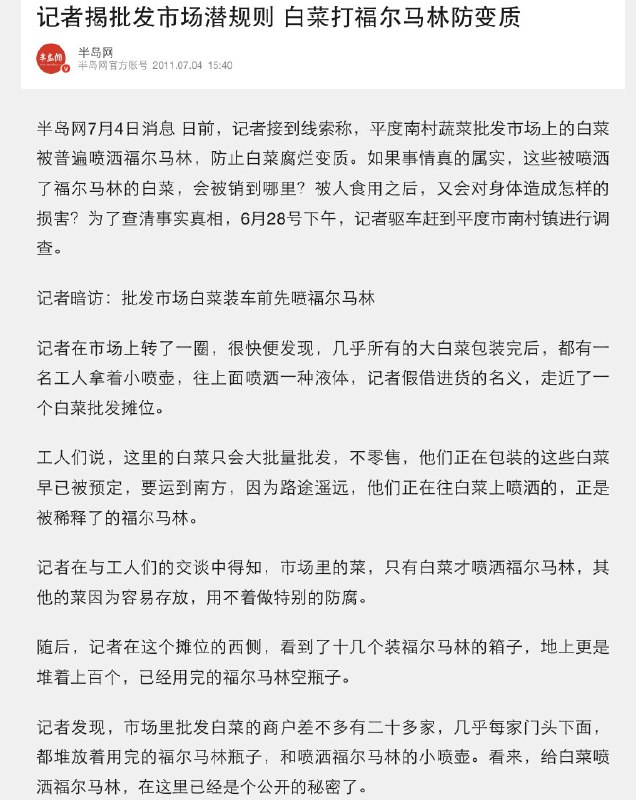 1.“甲醛白菜”并非始于2012年，最早报道可追溯到2011年网友投稿说，目前不少网友以为，“甲醛白菜”最早是在2012年被媒体曝光