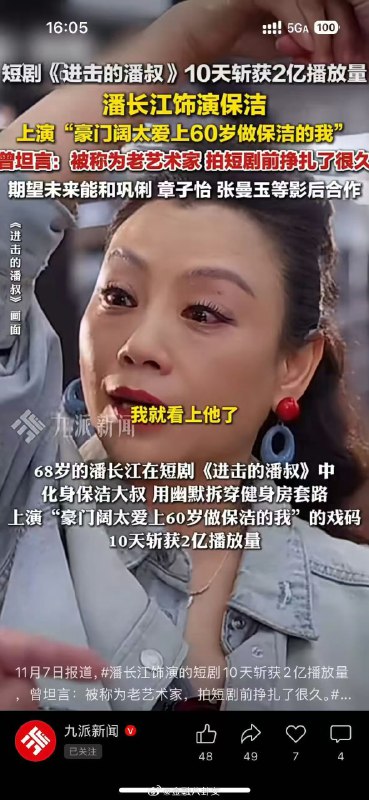 潘长江押宝短剧，主演“豪门阔太爱上60岁做保洁的我”via Twitter @小径残雪