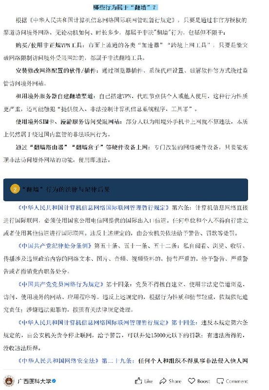 【网友投稿】10月14日，广西医科大学微信公众号转发“重庆教育”文章称，大学生使用 VPN、加速器等违规“翻墙”行为不仅触犯法律，也违反校纪校规