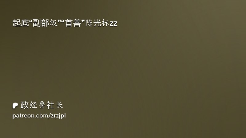 起底“副部级”“首善”陈光标zz | 政经鲁社长