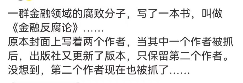 大笑话了，《金融反腐论》“力作”由两个金融界腐败分子写成出版的，现在两位都被抓起来，关进大狱