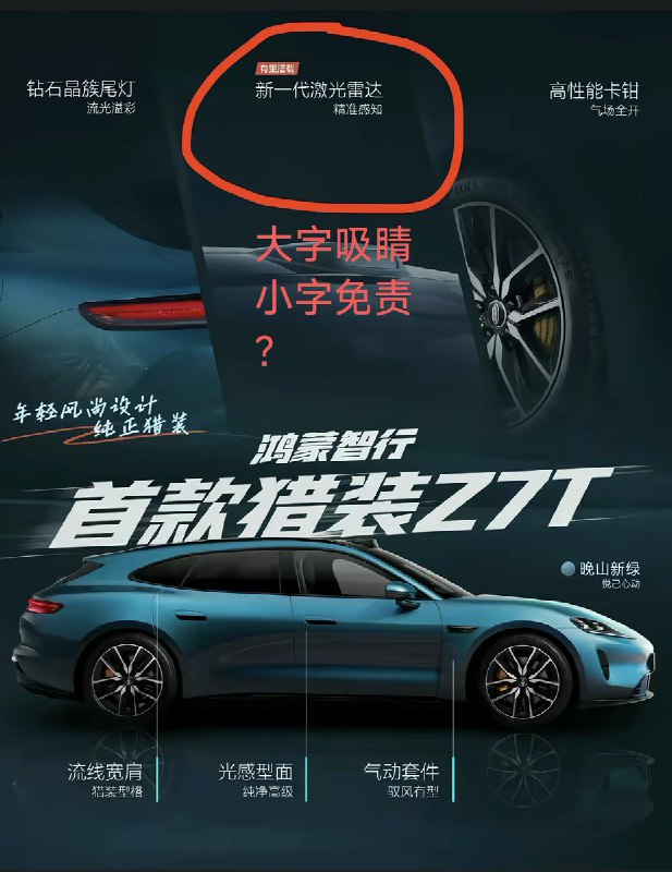 “顶风作案”有网友发现，上汽与华为推出的新车，尚界z7，其宣传海报上用白色的大字写着“新一代激光雷达，精准感知，”但上方又有一排小字写着