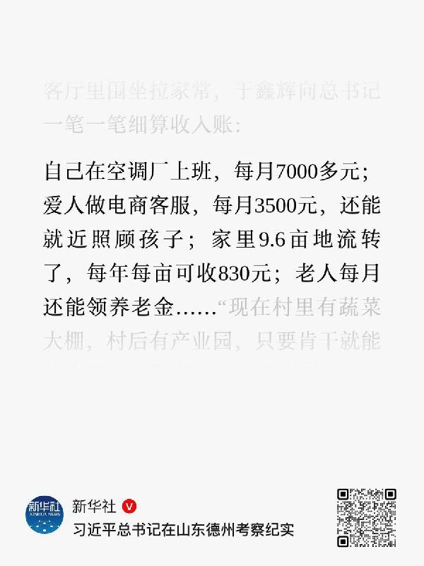 6月25日，新华社发布《习近平总书记在山东德州考察纪实》一文