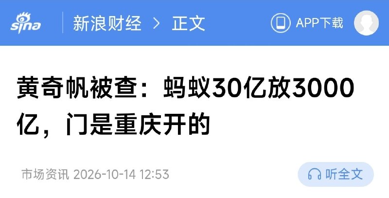 1.黄奇帆被查！！！！！蚂蚁30亿放3000亿，门是重庆开的！！！！！！剑指阿里！！！！剑指杭州马！！2.黄奇帆，落马了