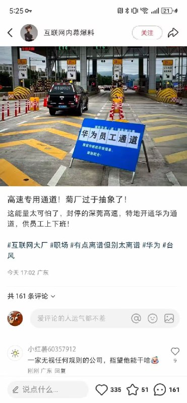 2025/9/24/，广东台风天高速全封的情况下，东莞高速单独为华为员工通勤开放路口！华为员工