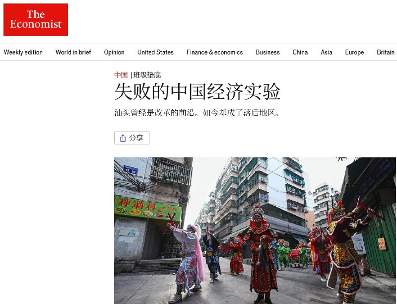 《经济学人》7月23日报道称，汕头是中国最早四个经济特区中“失败的经济实验”