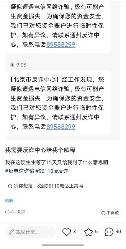 8月4日，北京一名网友发帖称，自己收到北京市反诈中心短信，被告知“疑似遭遇电信网络诈骗”，为“确保资金安全”，其资金账户被采取“临时性保护”