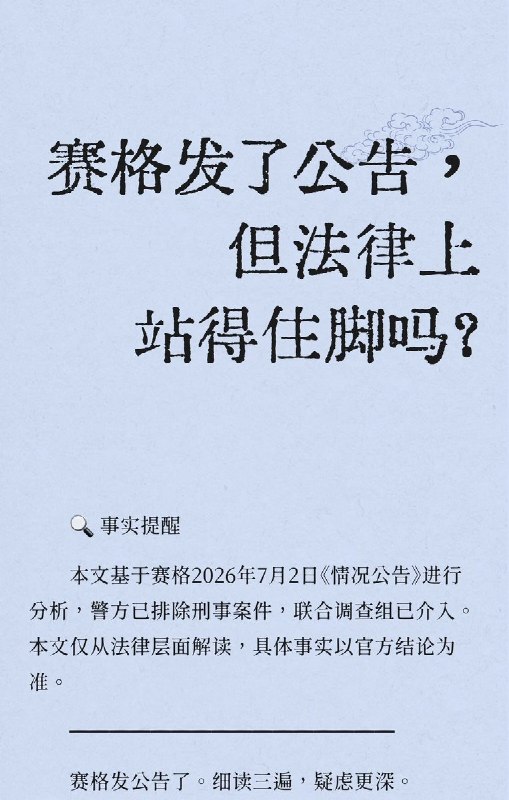 关于赛格7月2日发布的《情况公告》，有法律人士从法律层面进行了详细解读，质疑其在逻辑与程序上均站不住脚