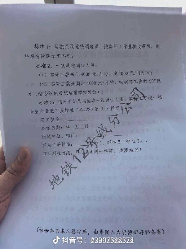 网友投稿大连交通集团地铁12号线分公司工资缓发方案全员告知书