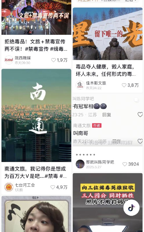 ziyousuiwo（随时更新中国新闻评论） (Twitter)目前众多官方账号，新闻账号发禁毒相关的视频和歌曲表达对南通文旅的支持，表达对吸毒封存规定的不满