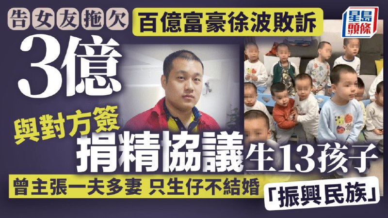 1.至少13个代孕孩子，身价过百亿，提倡一夫多妻——中国“首父”徐波的传说