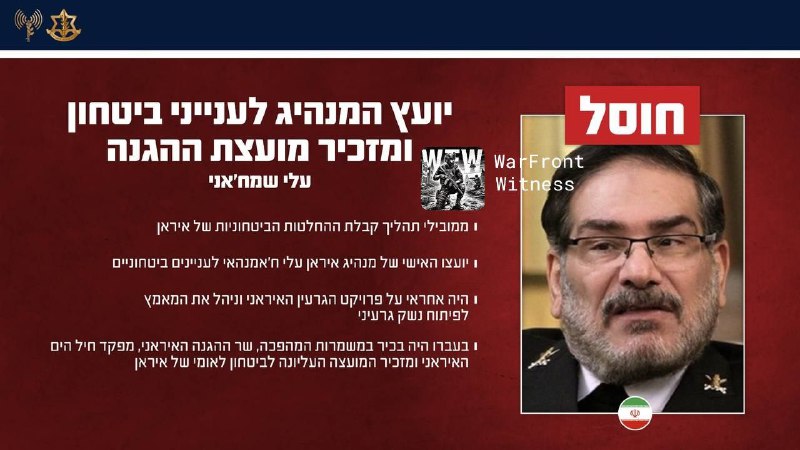 ⚡️🇮🇱🇮🇷🇺🇸 以色列国防军已确认，作为“狮子咆哮”行动的一部分，消灭了一系列伊朗高级官员
