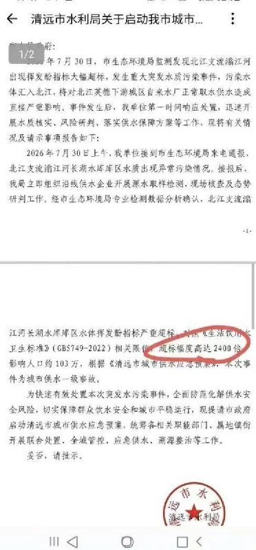 内部通报挥发酚超标2400倍，对外却称未检出有害因子7月30日，广东清远市水利局一份内部请示显示，北江支流滃江长湖水库发生重大突发水质污染事件