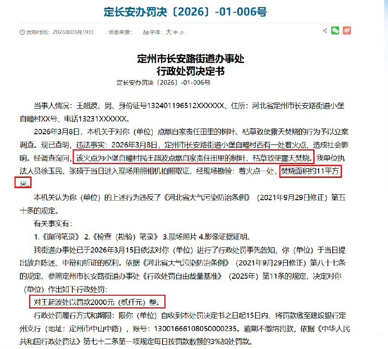 近期，河北定州市一名60岁老人，因在自家地里焚烧树叶、枯草，过火面积仅11平米，被街道办处以2000元罚款