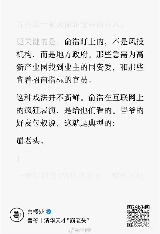 近日，媒体人“兽爷”发文称，他认为追觅俞浩近期的一系列迷惑操作是为了“崩老头”如何高效地拿到社会和政府的钱