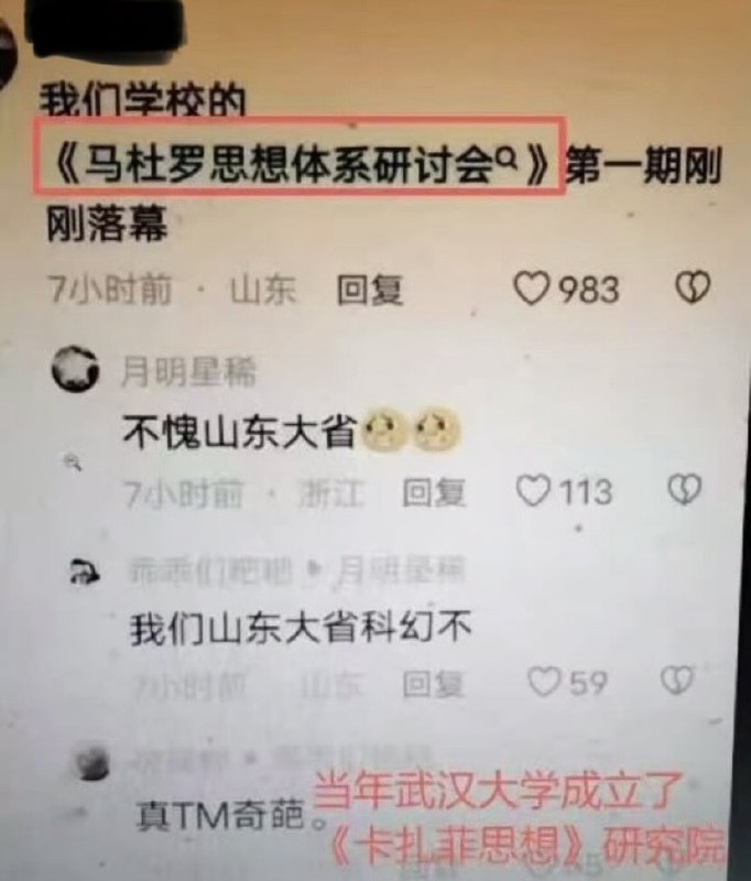 破幕推墙 (Twitter)网友爆料他所在的学校，《马杜罗思想体系研讨会》第一期，刚刚落幕的当天马杜罗就被抓了🤣!这人就是有名的山大🤣!