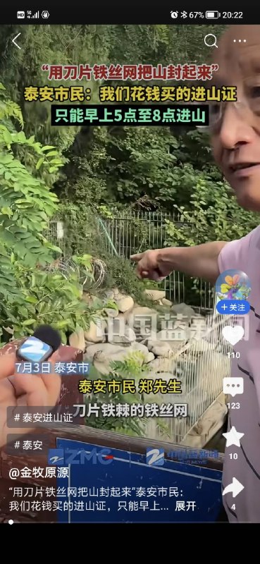 1.“用刀片铁丝网把山封起来”,泰安市民