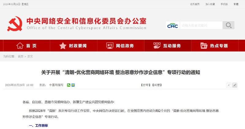 5月29日，中央网信办发布通知，宣布即日起在全国范围内启动为期两个月的“清朗·优化营商网络环境 整治恶意炒作涉企信息”专项行动