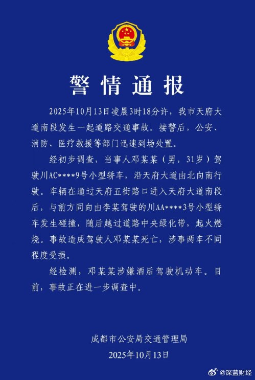 ⁠ 成都通报小米SU7车祸
