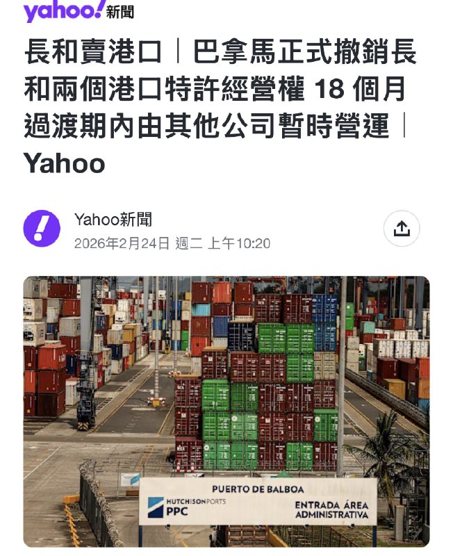 王局拍案，【巴拿马正式撤销李嘉诚两港口经营权，法院裁决称“不得上诉”】李嘉诚这次亏定了？2月23日，巴拿马政府在官方公报发布法院裁决——正式撤销长江和记实业旗下巴拿马港口公司对巴拿马运河沿线两座港口，巴尔博亚港（Balboa）和克里斯托瓦尔港（Cristobal）的经营权18个月过渡期内，由他其他公司暂时经营，裁决经公报发布后正式生效，法律程序宣告完成，且不得上诉，