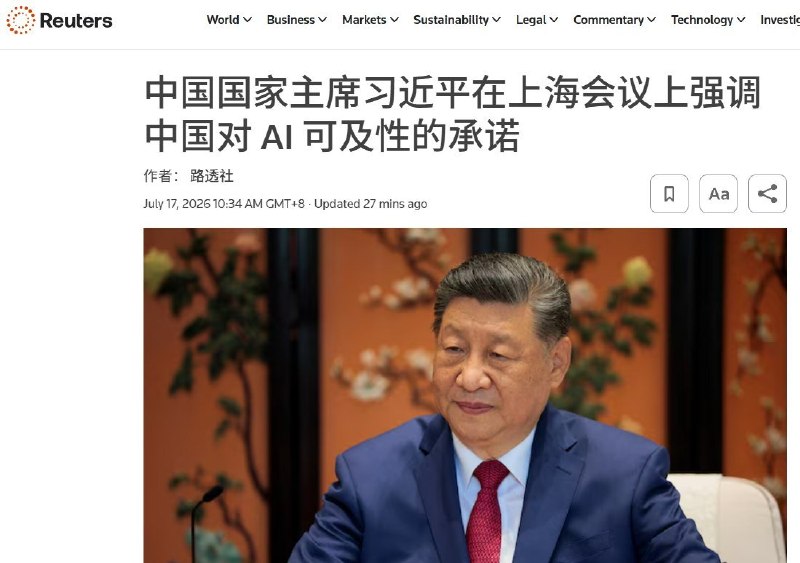 习近平对外谈AI公平，对内给AI设禁区7月17日，习近平在上海举行的世界人工智能大会开幕式上发表主旨讲话，强调人工智能发展应坚持“以人为本”