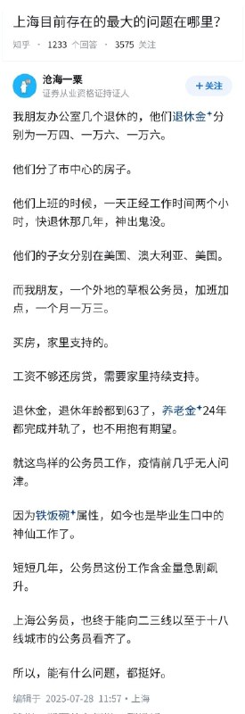 失业观察日报 (Twitter/X)上海，目前存在的最大问题在哪里？公务员东北化