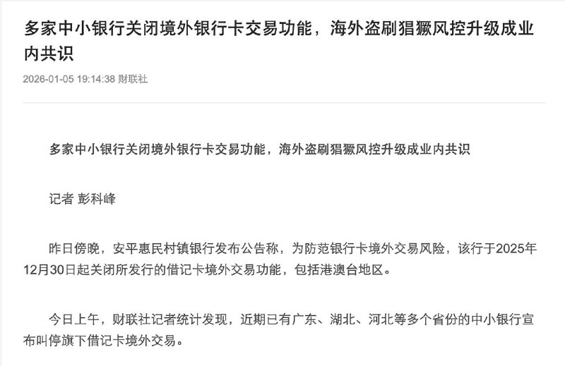 什么信号？多家中小银行关闭境外银行卡交易功能，部分中大型银行已逐步限制境外交易但未叫停
