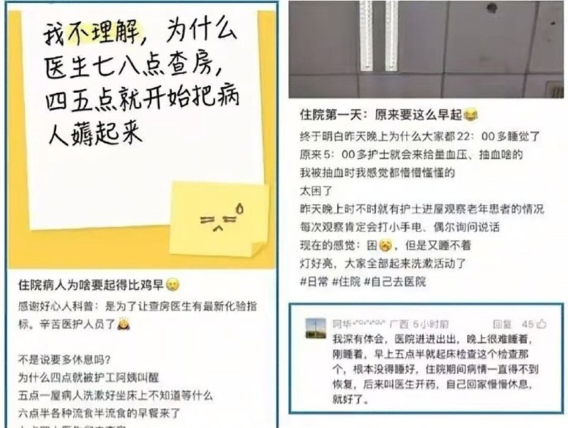 近日，一位住院患者吐槽国内一些医院的形式主义与反人类作息，网友称，本来住院是为了养病和休息，但每天清晨六点多、天都没亮就会被护士强行叫醒，要求叠好被子坐在床上等待医生查房
