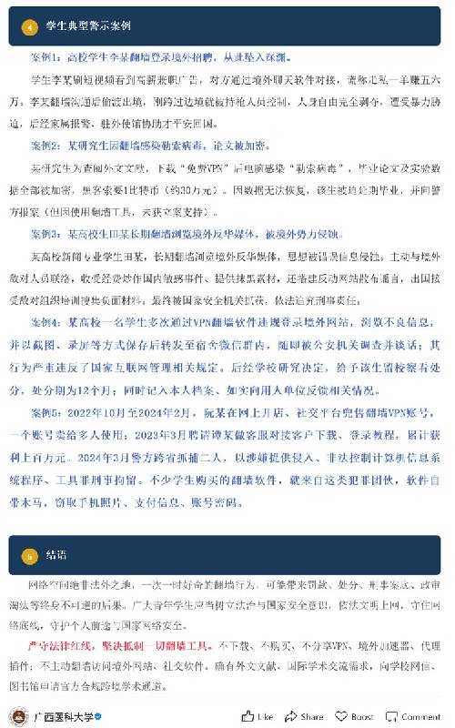 【网友投稿】10月14日，广西医科大学微信公众号转发“重庆教育”文章称，大学生使用 VPN、加速器等违规“翻墙”行为不仅触犯法律，也违反校纪校规
