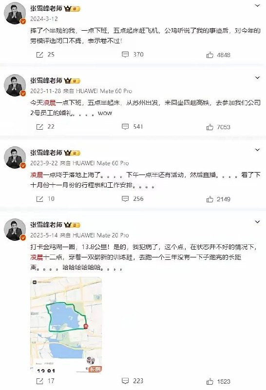 1. 他提前说了2. 张雪峰这个工作强度，不出事才怪最底下一条看的我莫名其妙凌晨12点去金鸡湖跑13.8km？3. 张雪峰朋友圈