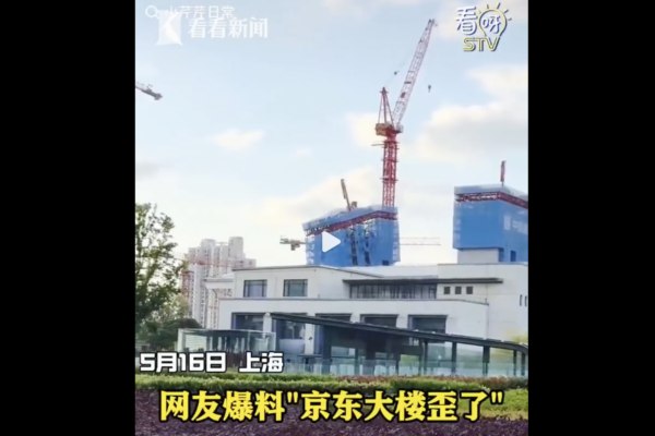 “京东上海总部大楼歪了”上热搜