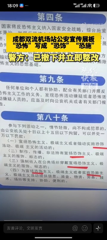 王局拍案，【成都机场宣传板错字离谱，网友