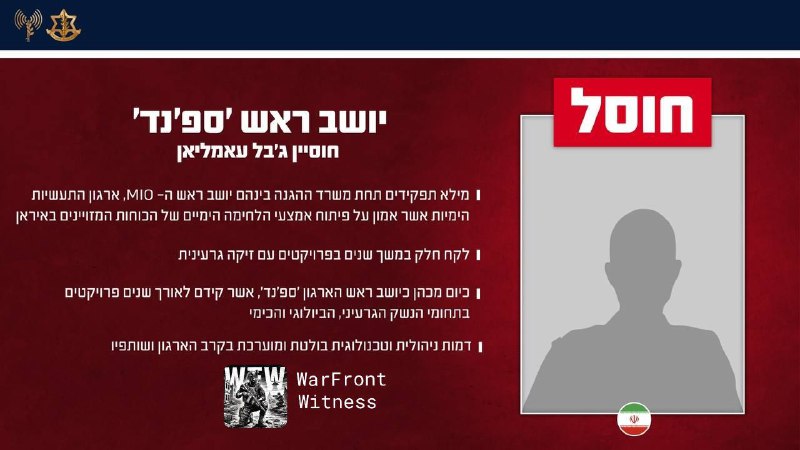 ⚡️🇮🇱🇮🇷🇺🇸 以色列国防军已确认，作为“狮子咆哮”行动的一部分，消灭了一系列伊朗高级官员