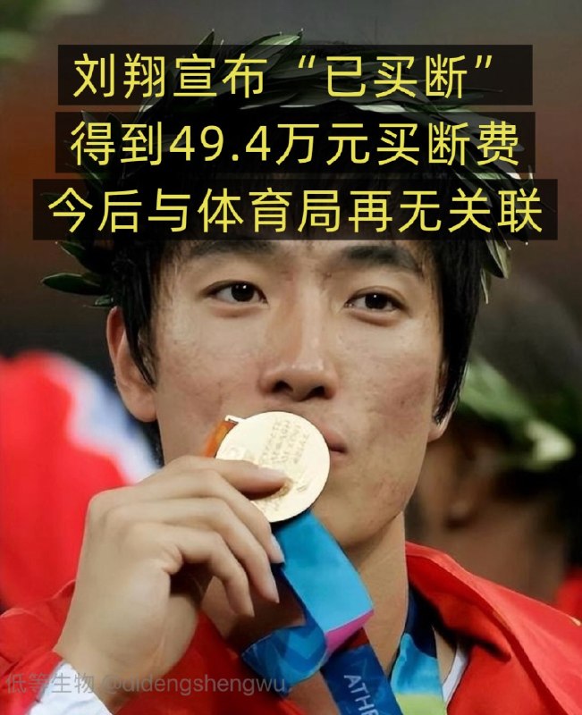 1.刘翔刚刚宣布已经买断，获得49.4万买断费，今后与体育局再无关联刘翔2015年退役后，人事关系在体育系统挂了11年，期间分广告费时没人提安置，如今编制清理，43岁、没有执教经验的他被要求在两条都不现实的路里选一条